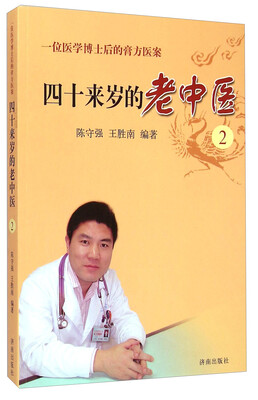 

一位医学博士后的膏方医案：四十来岁的老中医（2）