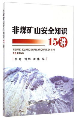 

非煤矿山安全知识15讲