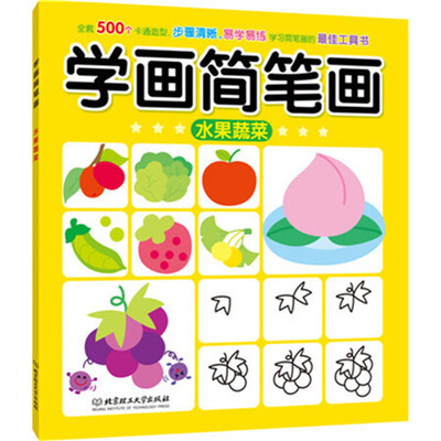 

学画简笔画：水果蔬菜