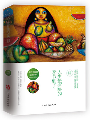 

人生最有味的季节到了