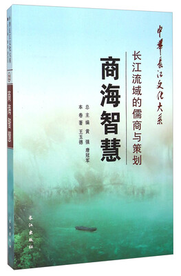 

中华长江文化大系·商海智慧：长江流域的儒商与策划