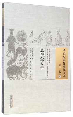 

中国古医籍整理丛书·方书思济堂方书