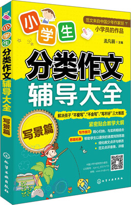

小学生分类作文辅导大全·写景篇