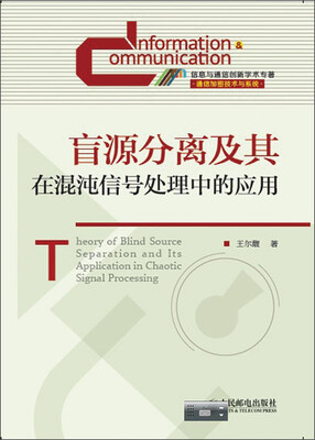 

盲源分离及其在混沌信号处理中的应用