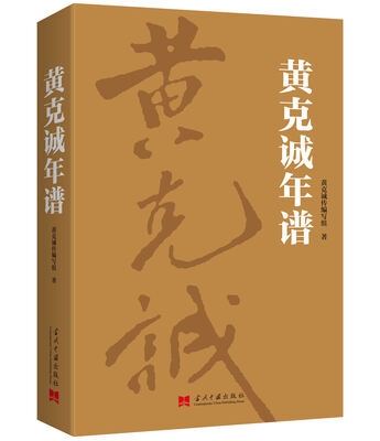 

黄克诚年谱
