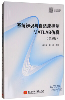 

系统辨识与自适应控制MATLAB仿真第3版