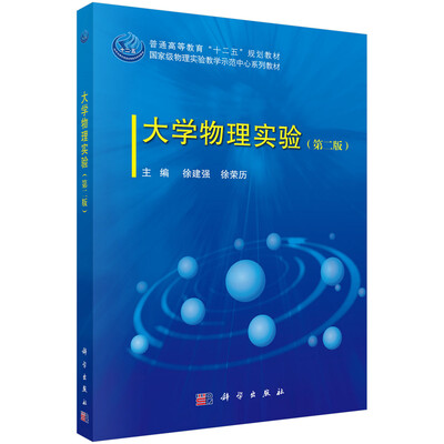 

大学物理实验（第二版）/普通高等教育“十二五”规划教材·国家级物理教学示范中心系列教材