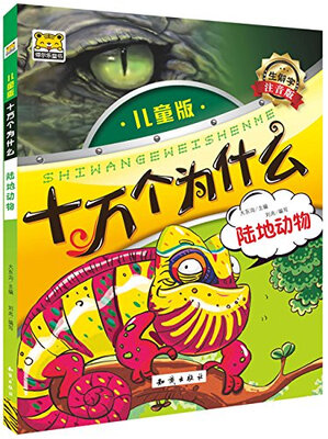 

十万个为什么陆地动物生僻字 注音版 儿童版