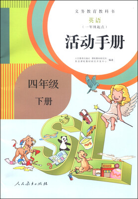 

义务教育教科书·活动手册：英语（四年级下册 PEP 一年级起点）