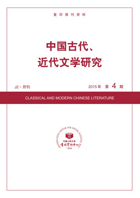 

中国古代、近代文学研究2015年4期
