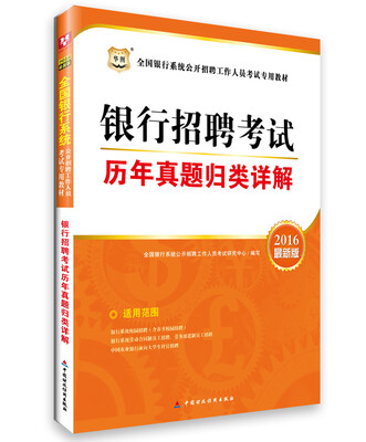 

华图·2016全国银行系统公开招聘工作人员考试专用教材银行招聘考试历年真题归类详解最新版