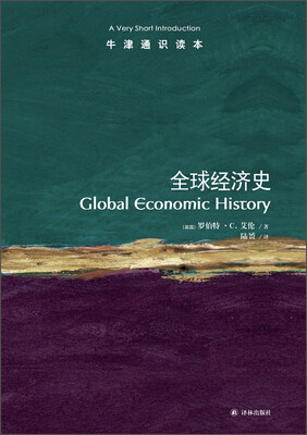 

牛津通识读本：全球经济史
