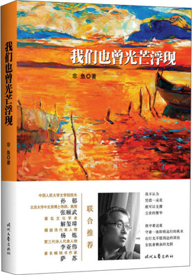 

我们也曾光芒浮现