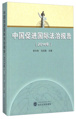 

中国促进国际法治报告（2014年）