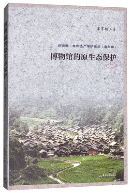 

博物馆的原生态保护/新视野·文化遗产保护论丛（第三辑）