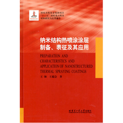 

纳米结构热喷涂涂层制备,表征及其应用/材料研究与应用著作(精