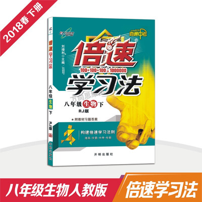 

万向思维 18春 倍速学习法八年级生物—人教（下）