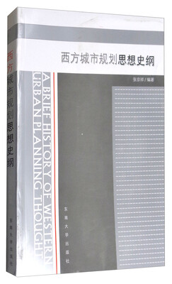 

西方城市规划思想史纲