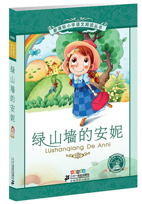 

绿山墙的安妮（彩绘注音版）
