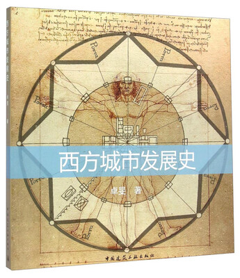 

西方城市发展史