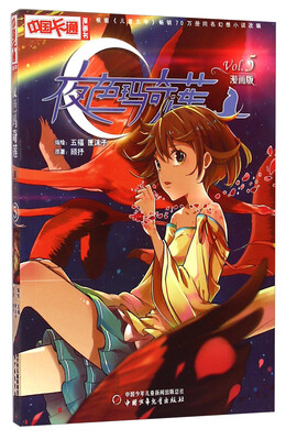 

中国卡通漫画书：夜色玛奇莲（漫画版5）
