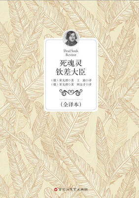 

死魂灵 钦差大臣（全译本）
