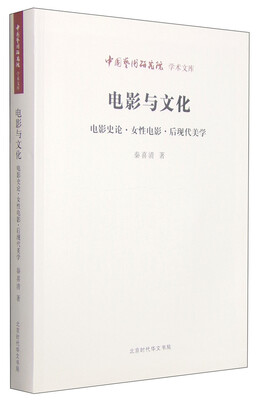 

中国艺术研究院学术文库电影与文化电影史论·女性电影·后现代美学