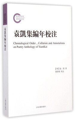 

袁凯集编年校注