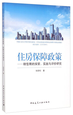 

住房保障政策：转型期的探索、实践与评价研究