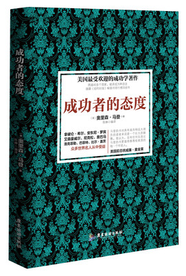 

成功者的态度/成功心理