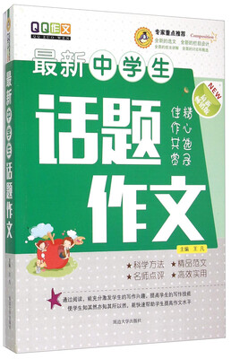 

最新中学生话题作文（最新畅销版）