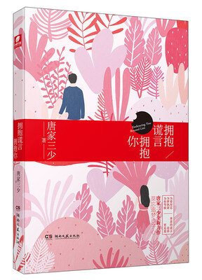 

拥抱谎言拥抱你