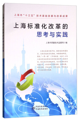

上海标准化改革的思考与实践