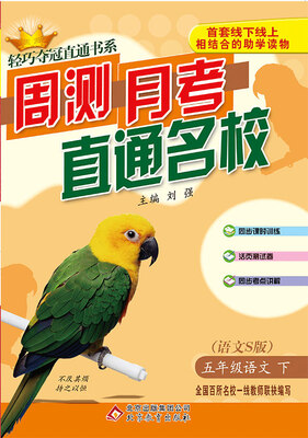 

轻巧夺冠直通书系·周测月考直通名校五年级语文下·语文S 2018春