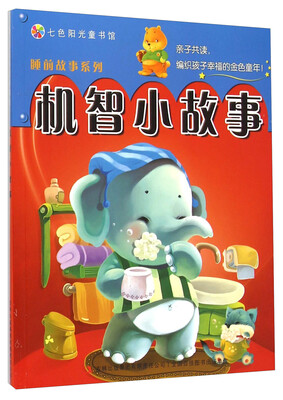 

七色阳光童书馆·睡前故事系列机智小故事