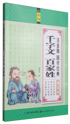 

注音版国学经典诵读本：千字文 百家姓（新编）
