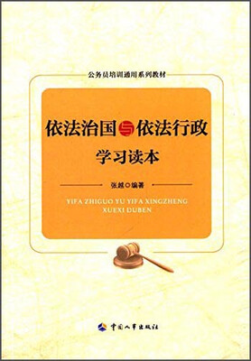 

依法治国与依法行政学习读本