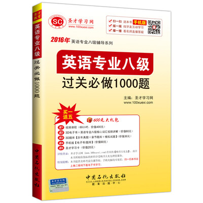 

2016年英语专业八级辅导系列：英语专业八级过关必做1000题（附圣才学习卡）