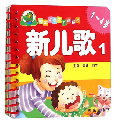 

嘟嘟龙撕不烂翻翻书：新儿歌（1）