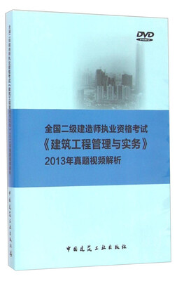 

全国二级建造师执业资格考试《建筑工程管理与实务》真题视频精析