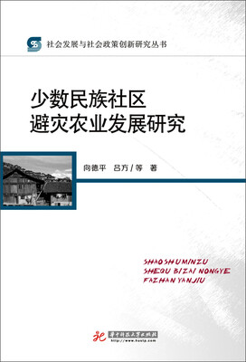 

少数民族社区避灾农业发展研究