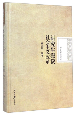 

人民日报学术文库：研究生漫谈社会主义改革
