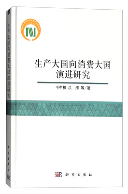 

生产大国向消费大国演进研究