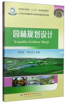 

园林规划设计/高职高专教育“十二五”规划建设教材