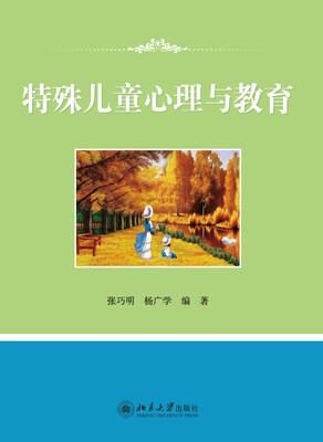 

特殊儿童心理与教育