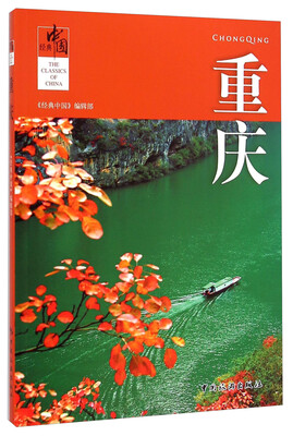 

经典中国：重庆