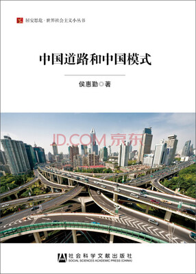 

居安思危·世界社会主义小丛书：中国道路和中国模式