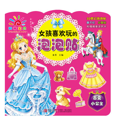 

阳光宝贝 女孩喜欢玩的泡泡贴：百变小公主