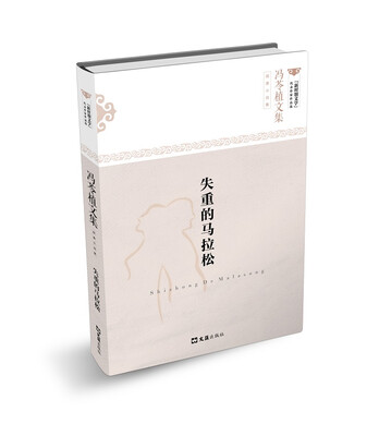 

失重的马拉松/冯苓植文集 探索小说集