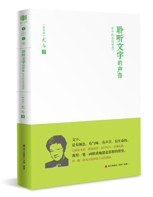 

聆听文字的声音尤今的生活哲学尤今小语系列